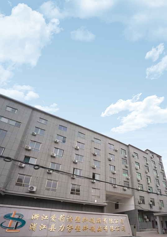 浙江爱莉诗塑料制品有限公司