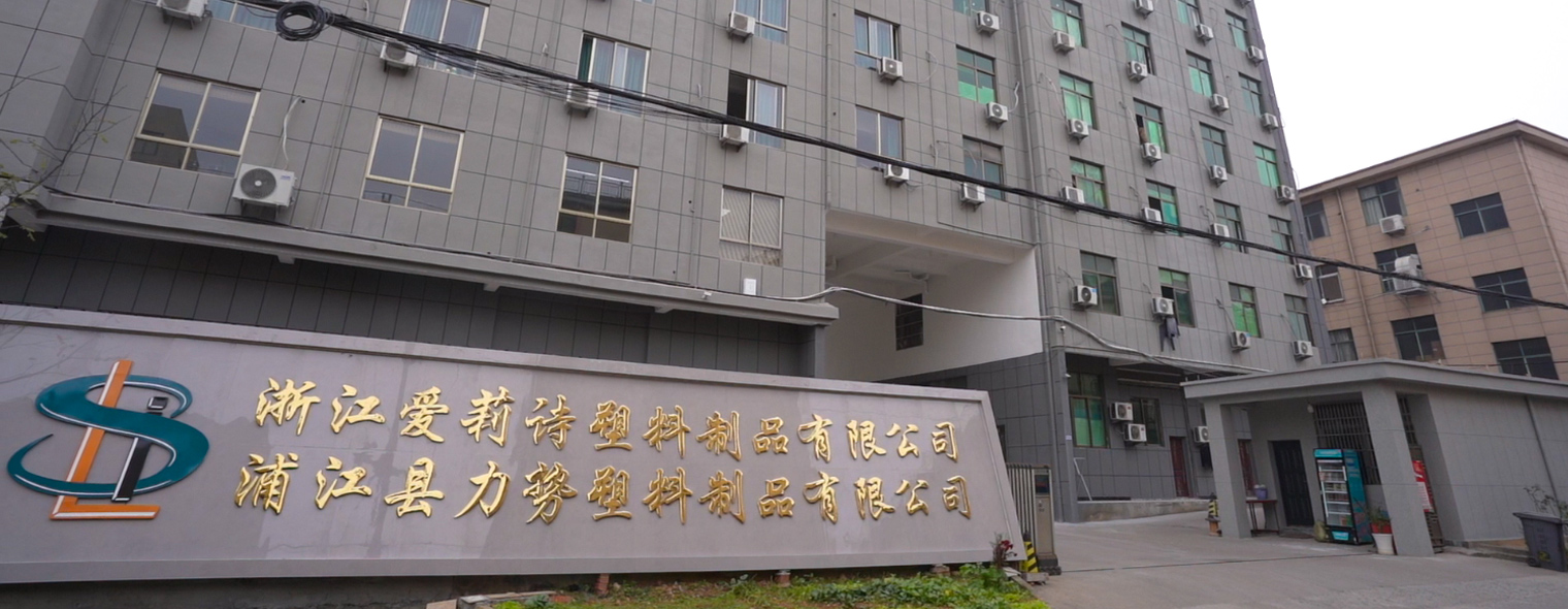 浙江爱莉诗塑料制品有限公司